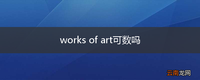 works of art可数吗