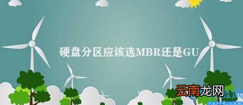 MBR与GUID的选择 硬盘分区应该选MBR还是GUID