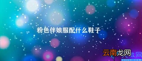 如何搭配粉色伴娘服的鞋子 粉色伴娘服配什么鞋子