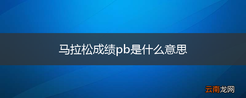 马拉松成绩pb是什么意思