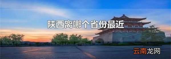陕西离哪个省份最近