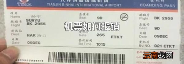 机票如何报销