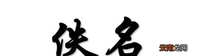 为什么许多文章的作者都叫佚名?