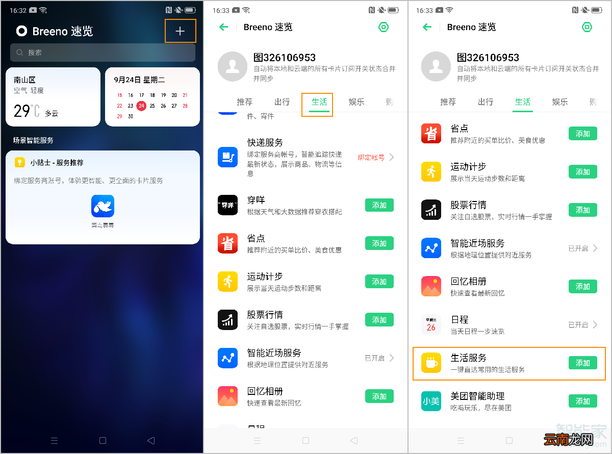 oppo reno2怎么在负一屏添加生活服务