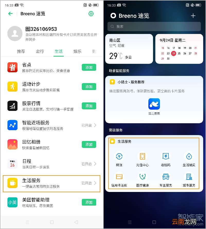 oppo reno2怎么在负一屏添加生活服务