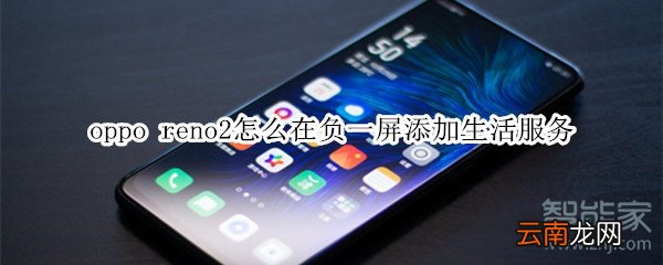 oppo reno2怎么在负一屏添加生活服务
