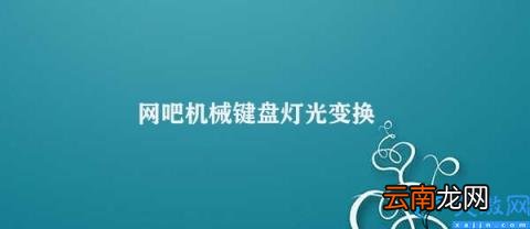 网吧机械键盘灯光效果的实用价值 网吧机械键盘灯光变换