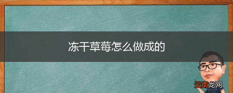 冻干草莓怎么做成的