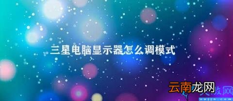 三星电脑显示器如何调节不同模式 三星电脑显示器怎么调模式