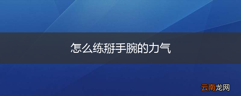 怎么练掰手腕的力气