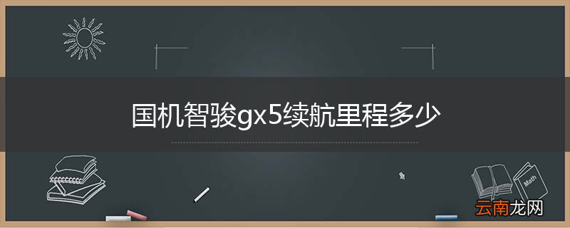 国机智骏gx5续航里程多少