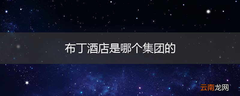布丁酒店是哪个集团的
