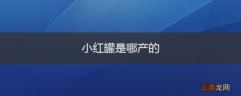 小红罐是哪产的