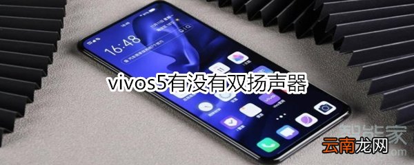 vivos5有没有双扬声器