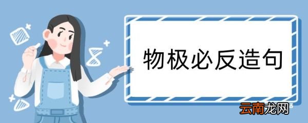 物极必反造句 物极必反造句咋写