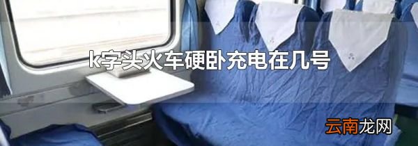 k字头火车硬卧充电在几号