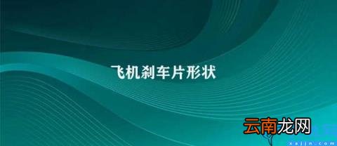 飞机刹车片的设计和性能 飞机刹车片形状