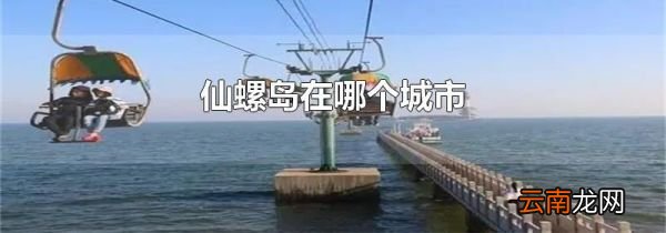 仙螺岛在哪个城市
