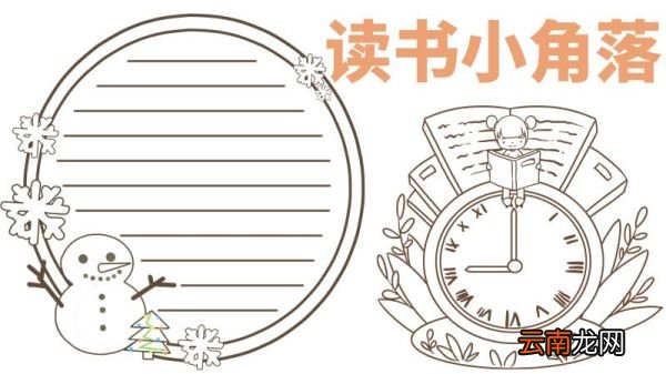 读书手抄报内容 读书手抄报的内容