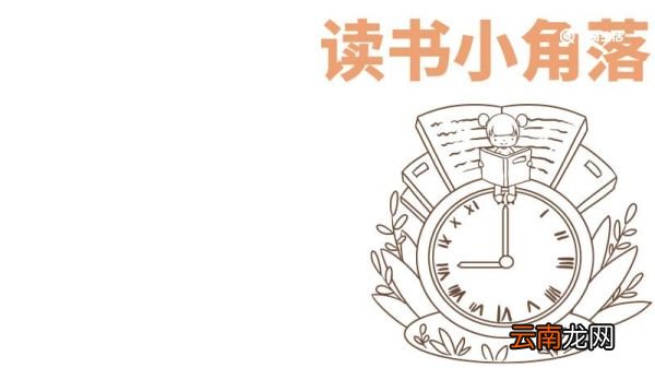 读书手抄报内容 读书手抄报的内容