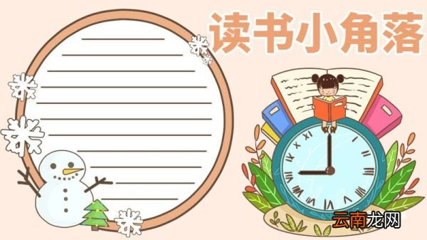 读书手抄报内容 读书手抄报的内容