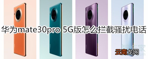 华为mate30pro 5G版怎么拦截骚扰电话