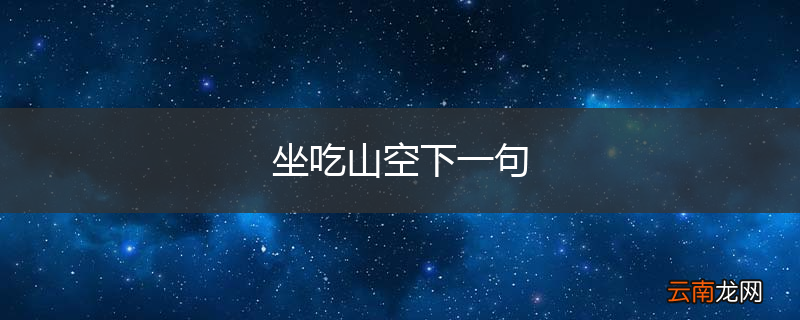 坐吃山空下一句