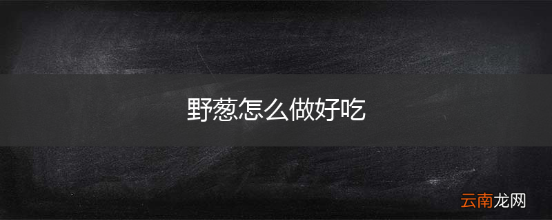 野葱怎么做好吃