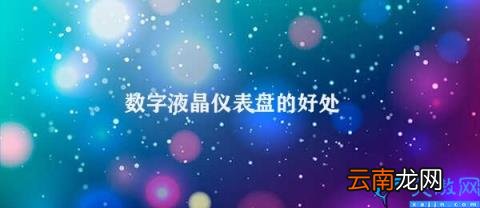 数字液晶仪表盘的优势 数字液晶仪表盘的好处