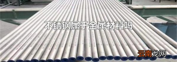不锈钢属于金属材料吗