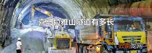 喜马拉雅山隧道有多长