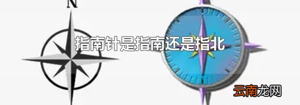 指南针是指南还是指北