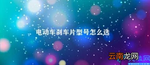 如何选择适合自己电动车的刹车片型号 电动车刹车片型号怎么选