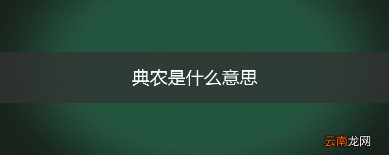 典农是什么意思