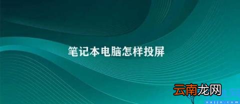 如何在笔记本电脑上实现投屏 笔记本电脑怎样投屏