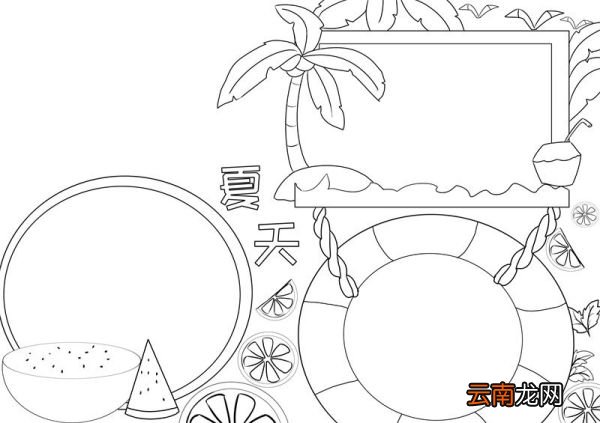 夏天手抄报 夏天简单画手抄报