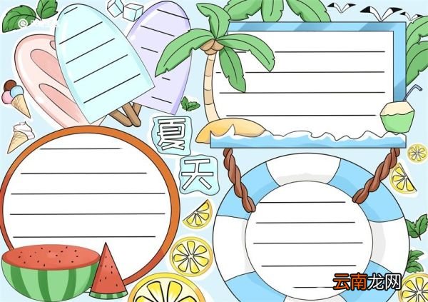 夏天手抄报 夏天简单画手抄报