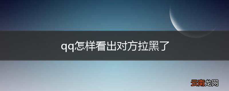 qq怎样看出对方拉黑了