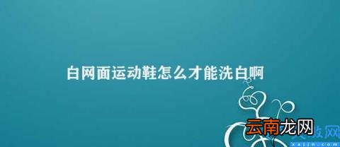 如何清洗白网面运动鞋 白网面运动鞋怎么才能洗白啊