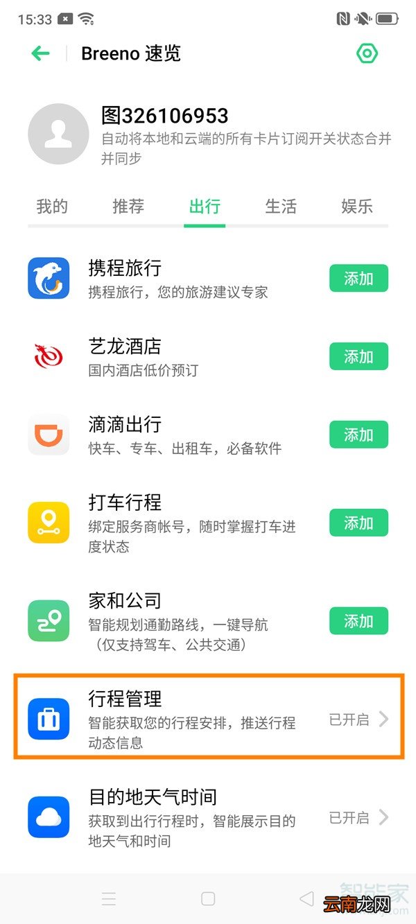 oppo reno2怎样显示行程管理