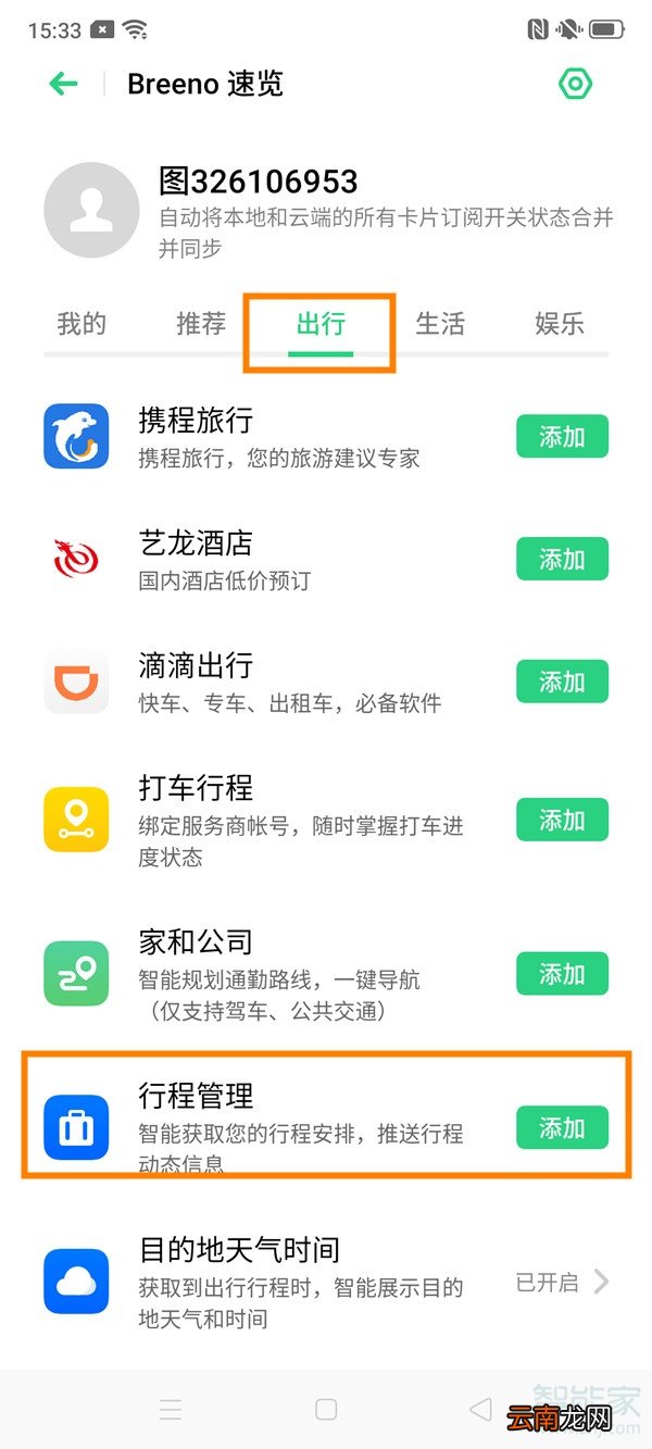 oppo reno2怎样显示行程管理