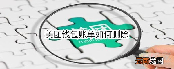 美团钱包账单如何删除