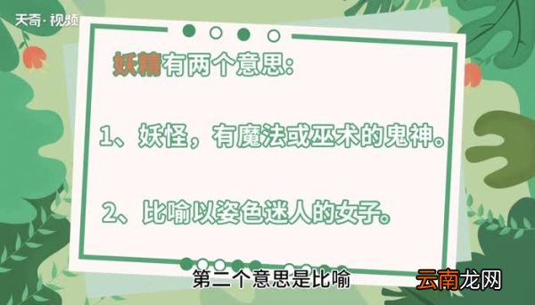 妖精的意思 妖精的意思是什么