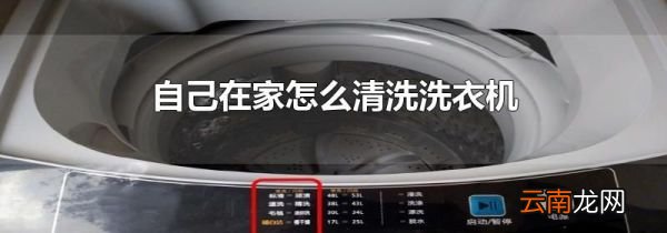 自己在家怎么清洗洗衣机