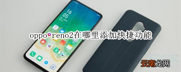 oppo reno2在哪里添加快捷功能