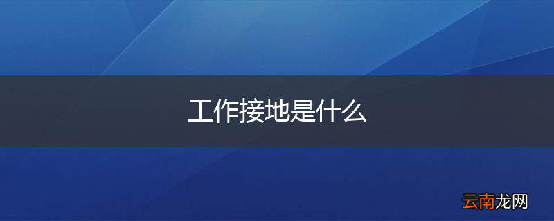 工作接地是什么