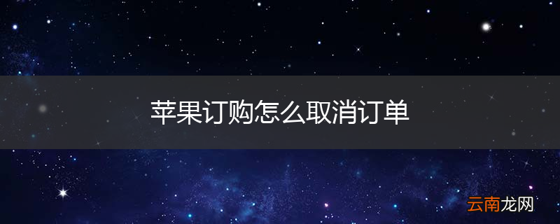 苹果订购怎么取消订单