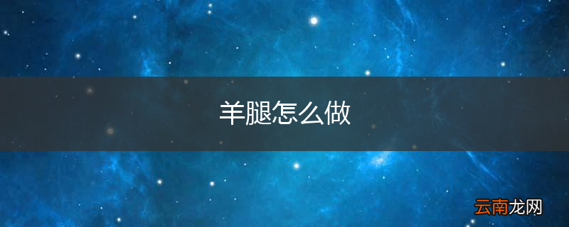 羊腿怎么做