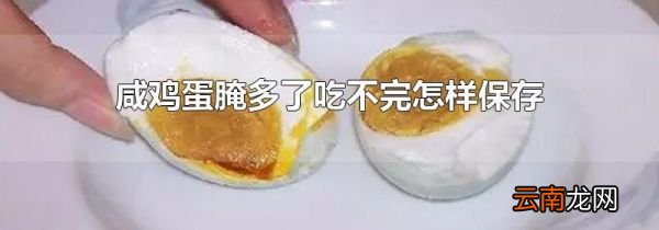 咸鸡蛋腌多了吃不完怎样保存