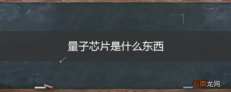 量子芯片是什么东西